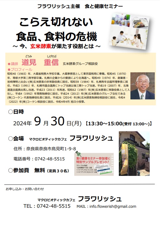 こらえ切れない食品、食料の危機　～今、玄米酵素が果たす役割とは～